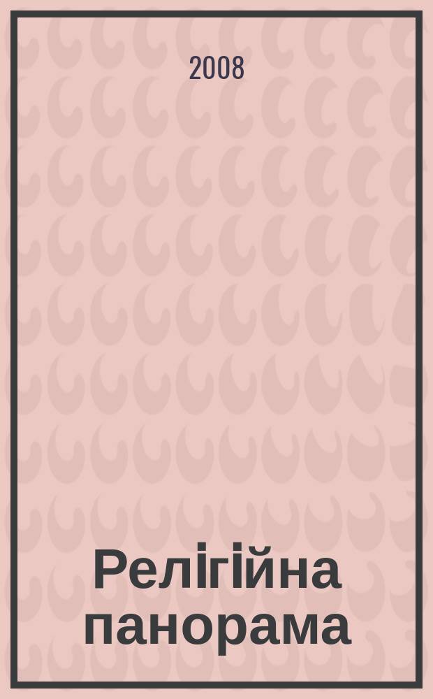 Релiгiйна панорама : Інформ.-аналіт. журн. 2008, № 6 (93)