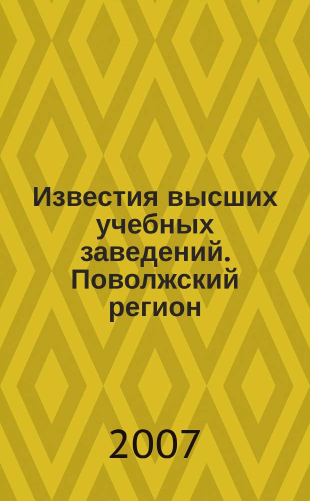Известия высших учебных заведений. Поволжский регион : научно-практический журнал. 2007, № 2
