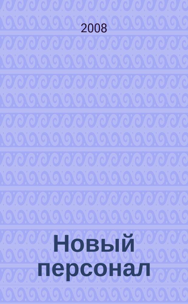 Новый персонал : Журн. Проект компании "Менеджмент - XXI". 2008, № 3/4