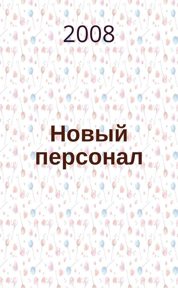 Новый персонал : Журн. Проект компании "Менеджмент - XXI". 2008, № 5/6