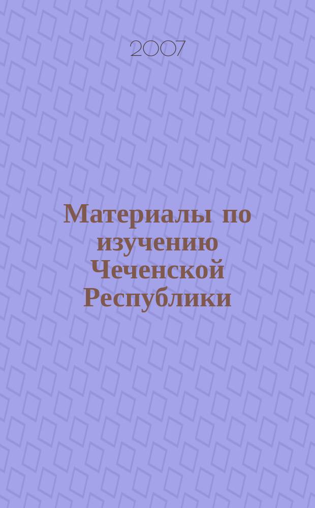 Материалы по изучению Чеченской Республики : межвузовский сборник научных трудов. 2007, вып. 2