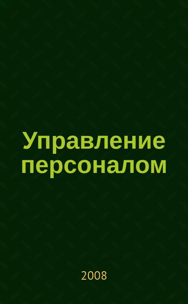 Управление персоналом : Ежемес. деловой журн. 2008, № 11 (189)