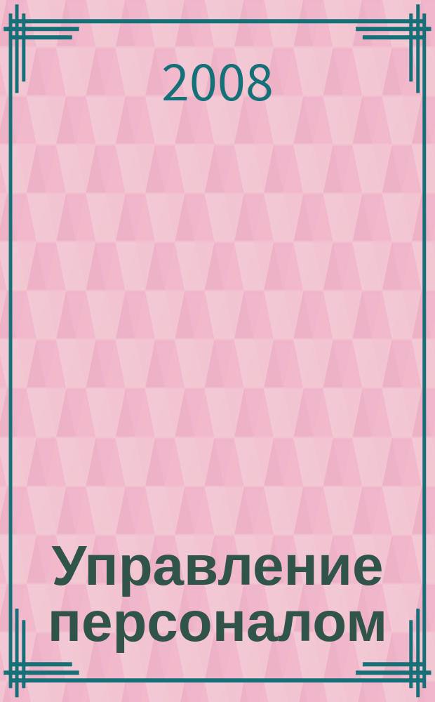 Управление персоналом : Ежемес. деловой журн. 2008, № 5 (183)
