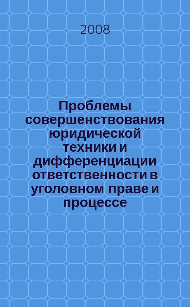 Проблемы совершенствования юридической техники и дифференциации ответственности в уголовном праве и процессе : сборник научных статей. Вып. 3