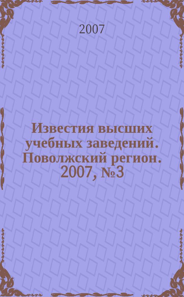 Известия высших учебных заведений. Поволжский регион. 2007, № 3 (30) : Технические науки
