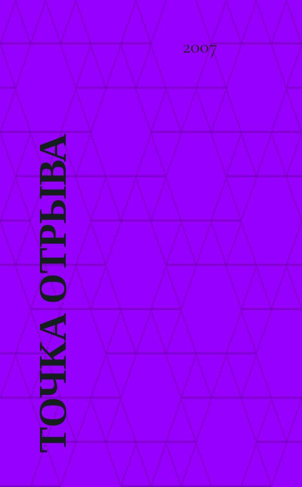 Точка отрыва : рекламно-информационный журнал. 2007, № 6