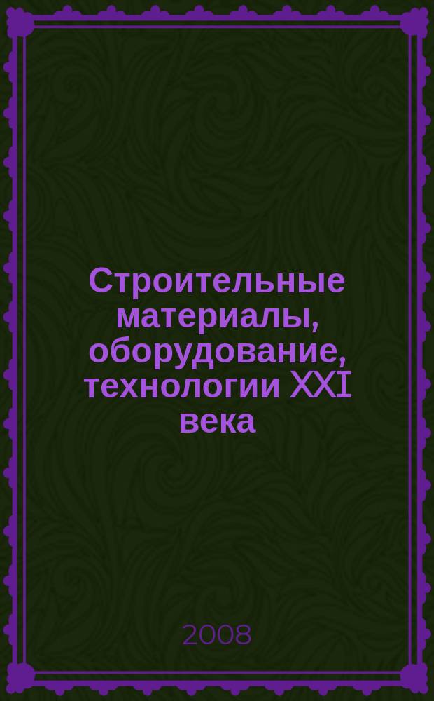 Строительные материалы, оборудование, технологии XXI века : Информ. журн. 2008, № 7 (114)