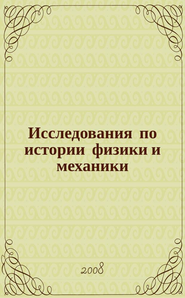 Исследования по истории физики и механики