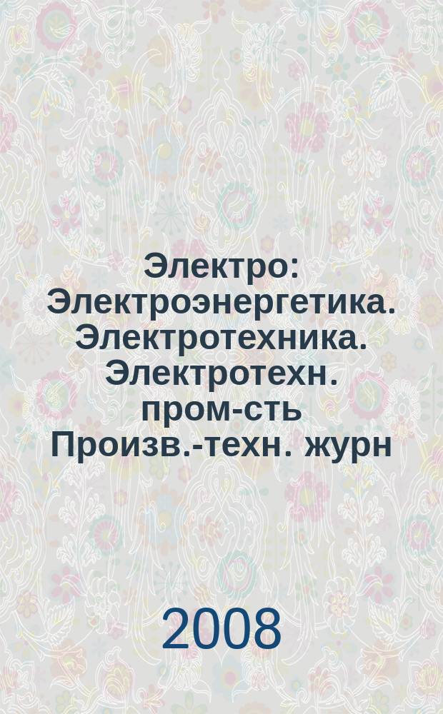 Электро : Электроэнергетика. Электротехника. Электротехн. пром-сть Произв.-техн. журн. 2008, 3