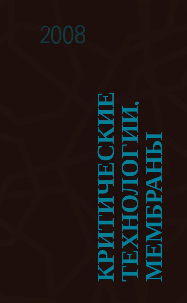 Критические технологии. Мембраны : Информ.-аналит. журн. 2008, № 2 (38)