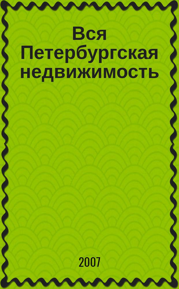 Вся Петербургская недвижимость : журнал-каталог
