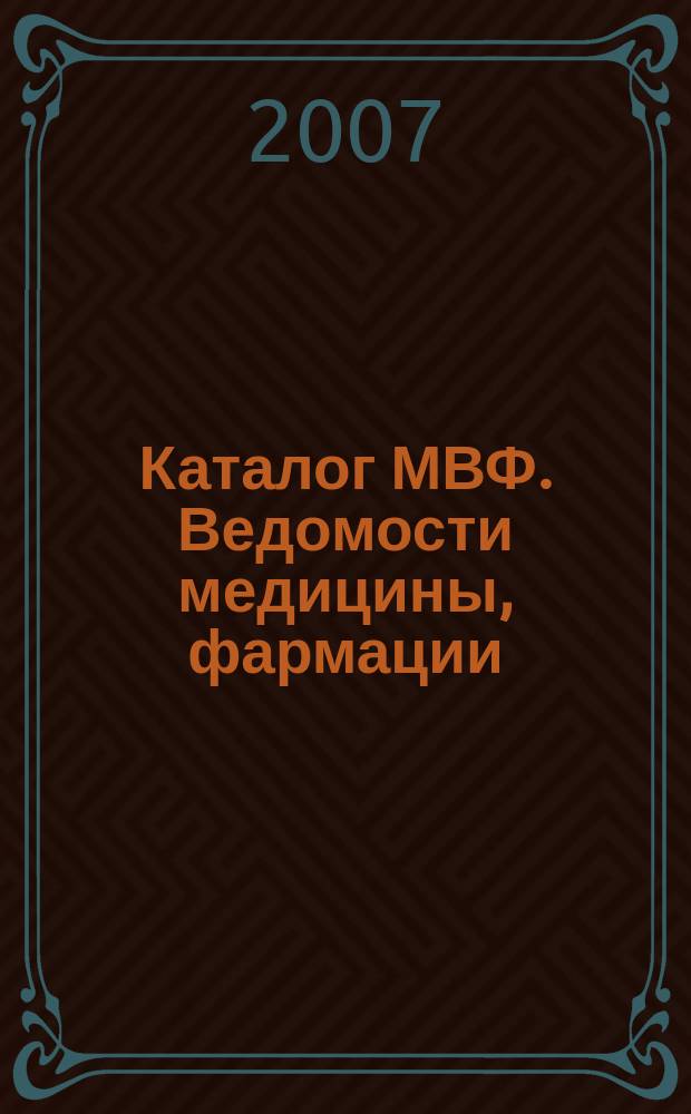 Каталог МВФ. Ведомости медицины, фармации : всероссийский информационно-рекламный бюллетень. 2007, № 26 (208)
