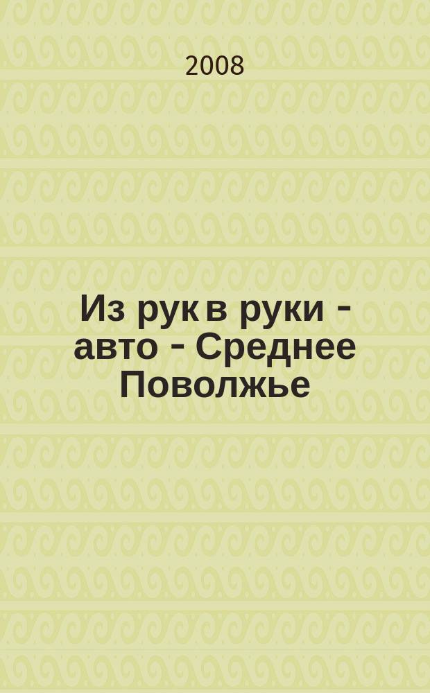 Из рук в руки - авто - Среднее Поволжье : еженедельник фотообъявлений. 2008, № 26 (180)