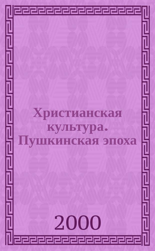 Христианская культура. Пушкинская эпоха : По материалам традиц. христиан. Пушкин. чтений. 21 : "Отрок Библии"