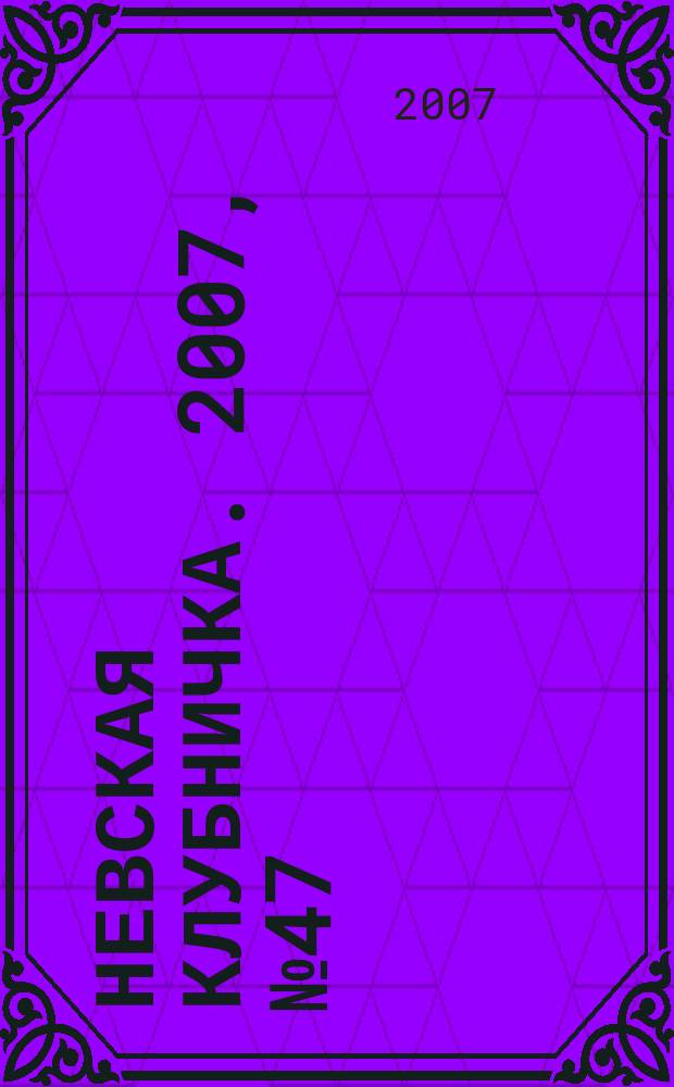 Невская клубничка. 2007, № 47 (392)