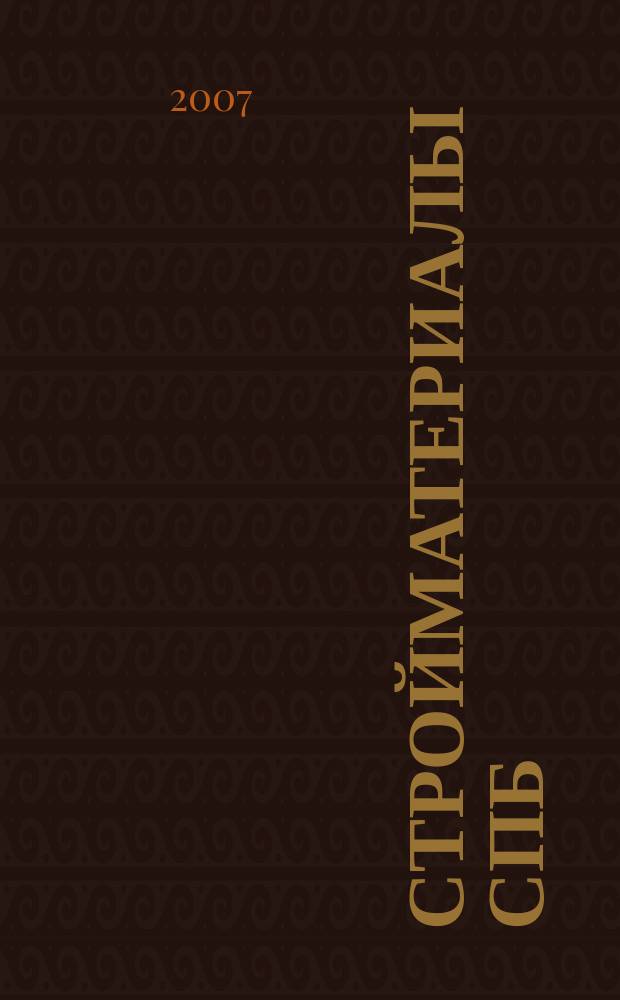 Стройматериалы СПб : рекламно-информационное издание. 2007, № 23 (247)