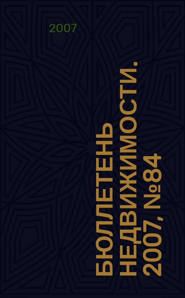 Бюллетень недвижимости. 2007, № 84 (1125)