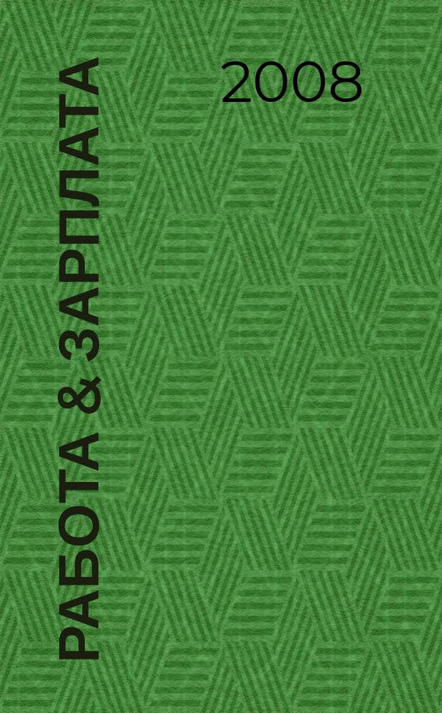 Работа & зарплата : Вакансии. Обучение. Карьера еженедельный информационно-рекламный журнал. 2008, № 30 (458)