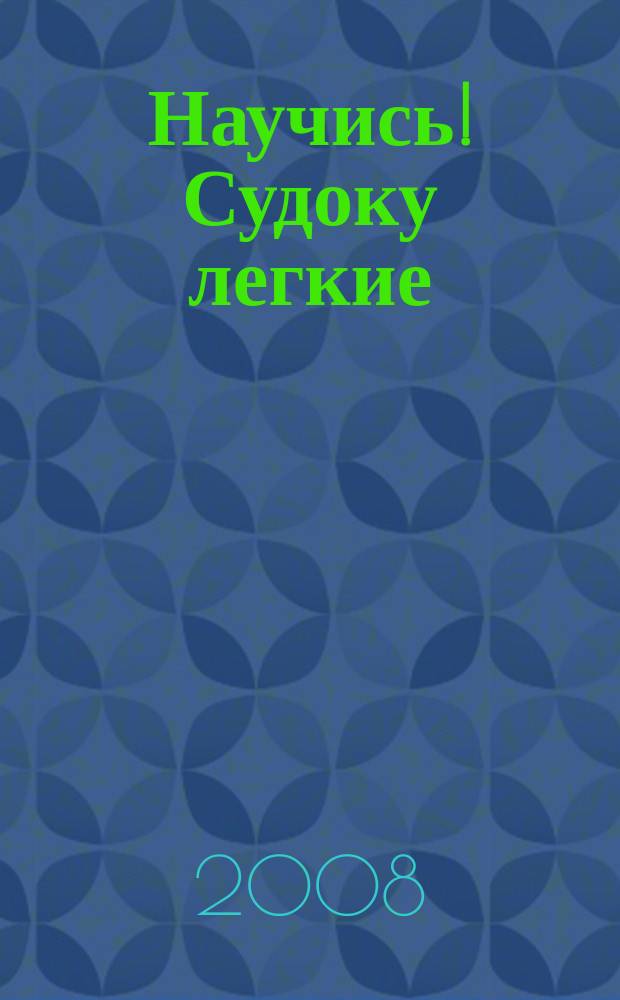 Научись! Судоку легкие / средние. 2008, № 8 (20)