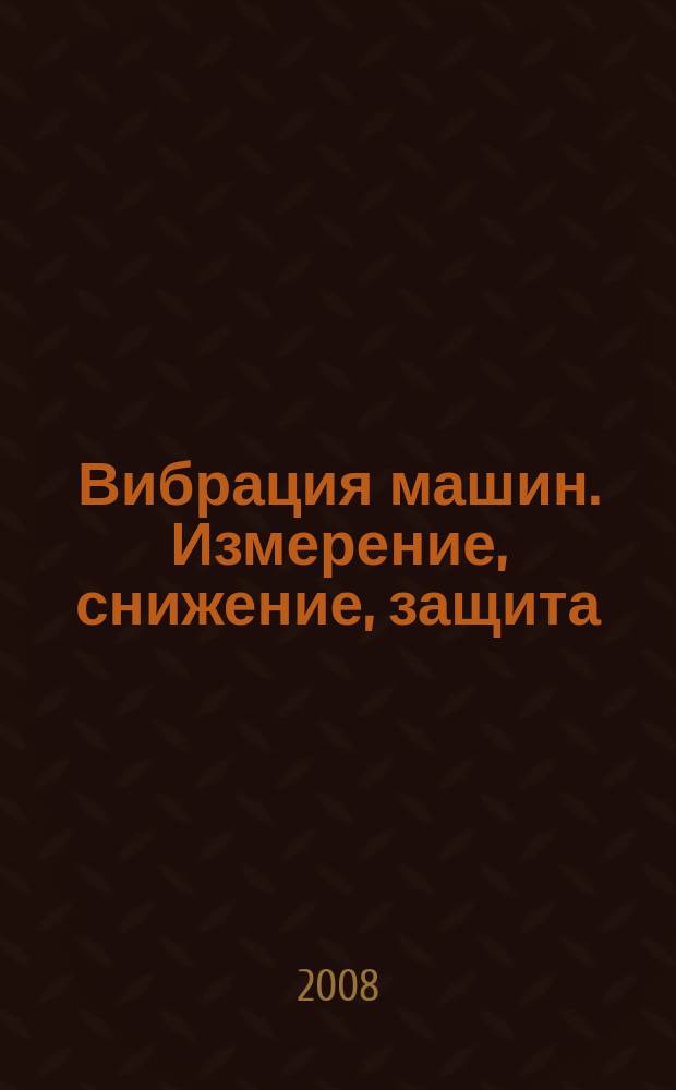 Вибрация машин. Измерение, снижение, защита : научно-технический и производственный журнал. 2008, № 2 (13)
