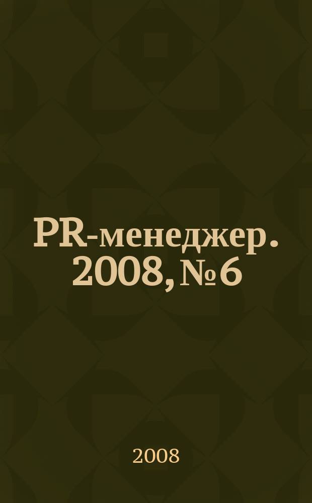 PR-менеджер. 2008, № 6