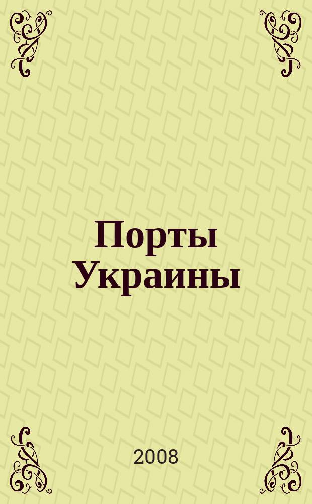 Порты Украины : Обозрение Ежекварт. информ.-аналит. журн. 2008, № 5 (77)
