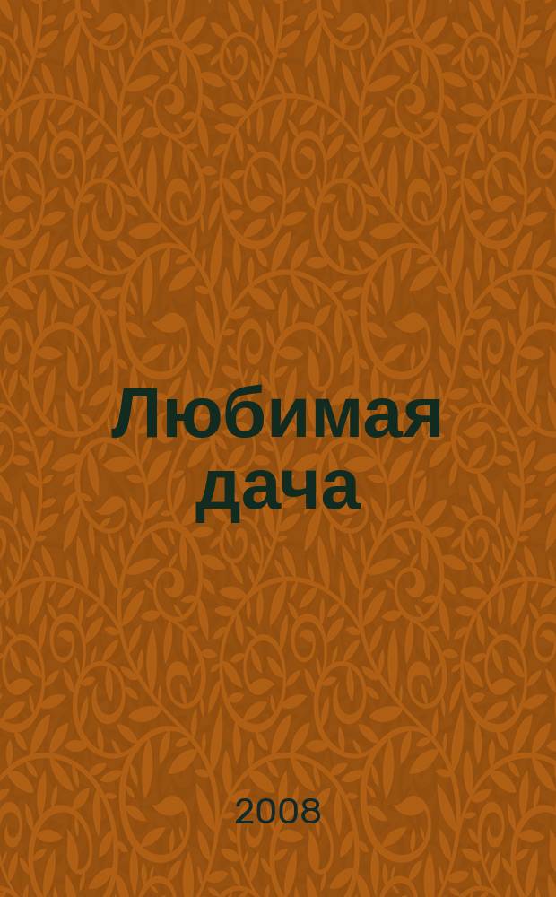 Любимая дача : загородная жизнь круглый год. 2008, № 5 : Идеи лета