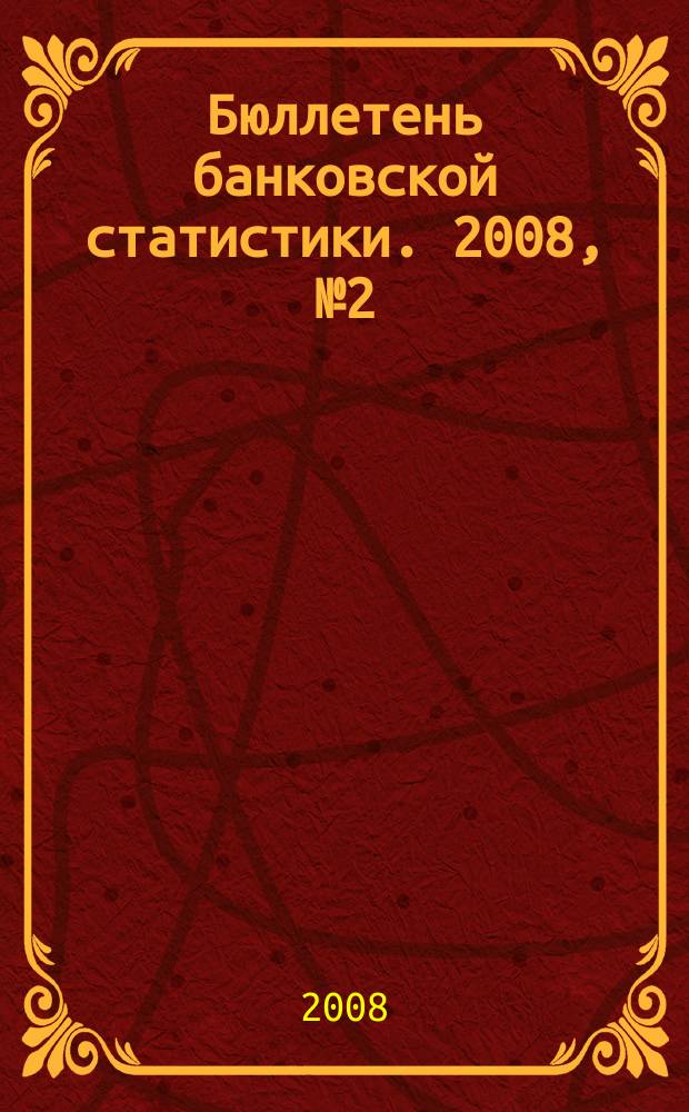 Бюллетень банковской статистики. 2008, № 2 (30)