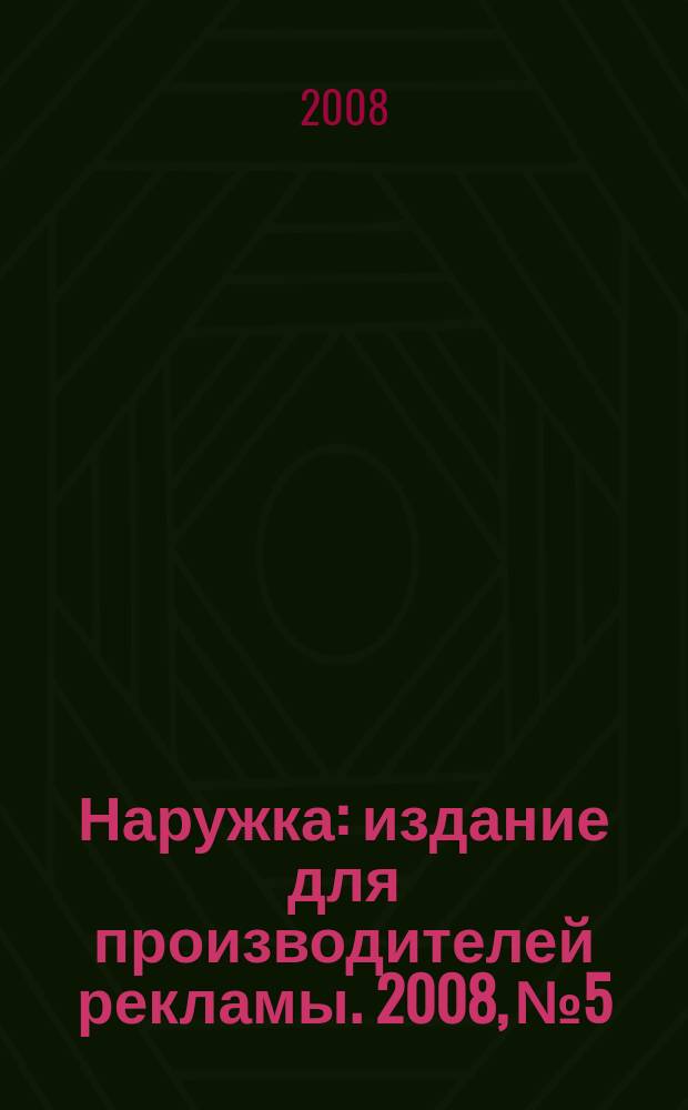 Наружка : издание для производителей рекламы. 2008, № 5