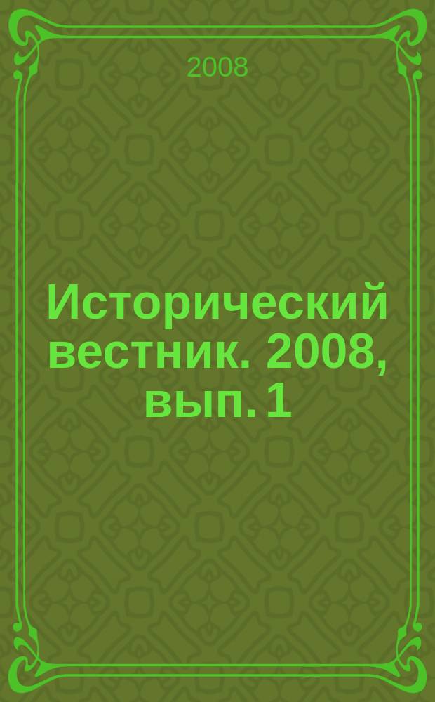 Исторический вестник. 2008, вып. 1 (23)