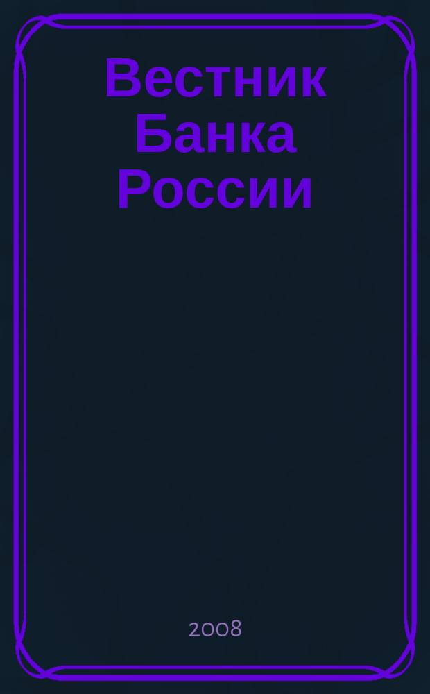 Вестник Банка России : Оператив. информ. Центр. банка Рос. Федерации. 2008, № 36 (1052)