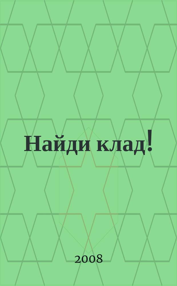 Найди клад ! : сканворды и истории для мальчишек и девчонок. 2008, № 28 (253)