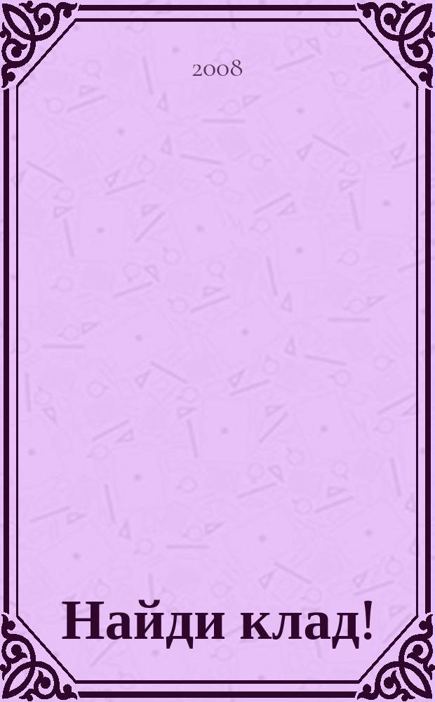 Найди клад ! : сканворды и истории для мальчишек и девчонок. 2008, № 27 (252)