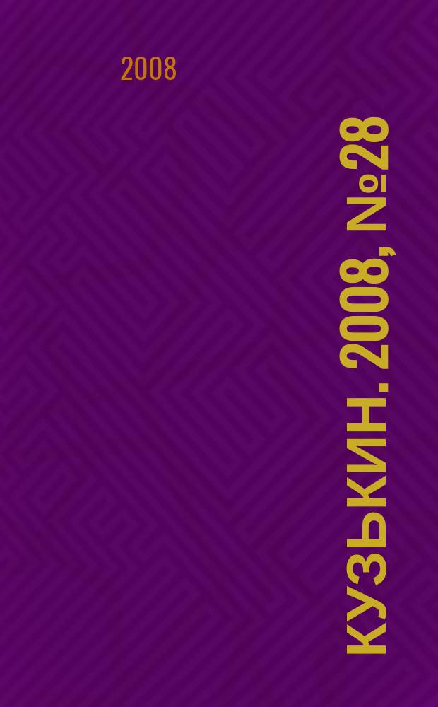 Кузькин. 2008, № 28 (344)