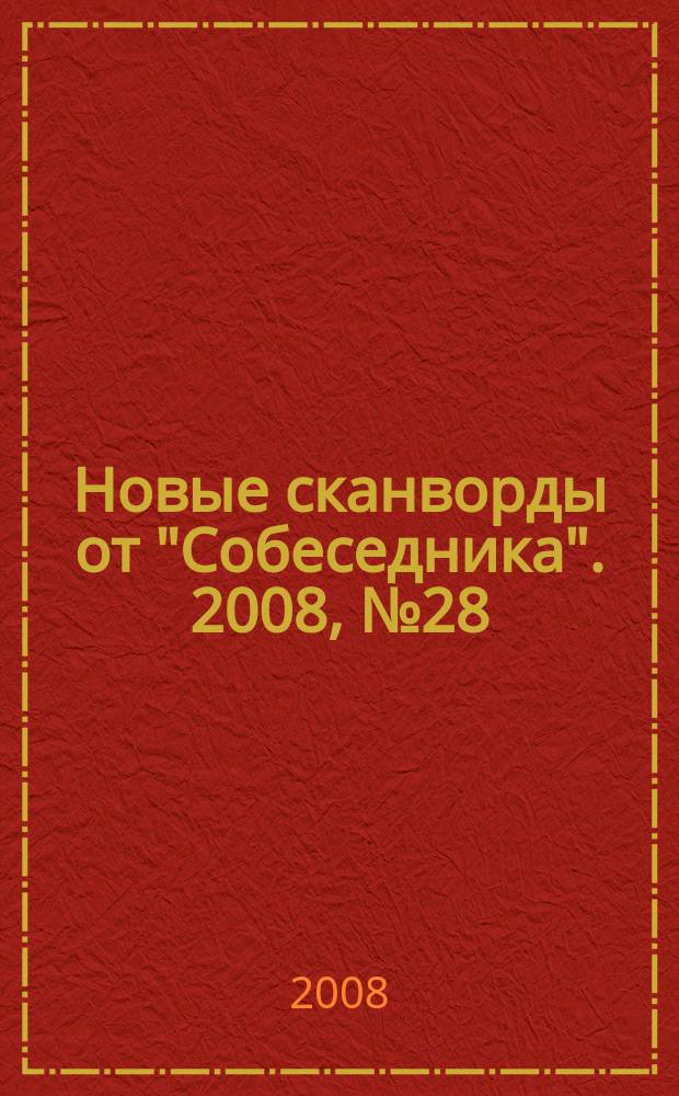 Новые сканворды от "Собеседника". 2008, № 28 (308)