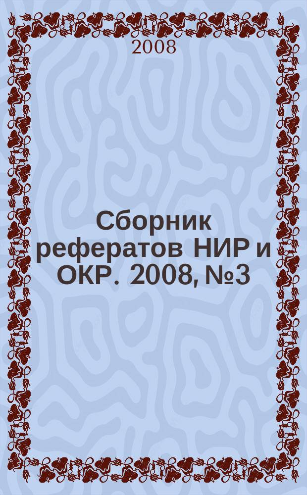 Сборник рефератов НИР и ОКР. 2008, № 3