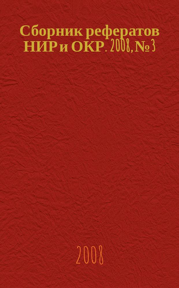 Сборник рефератов НИР и ОКР. 2008, № 3