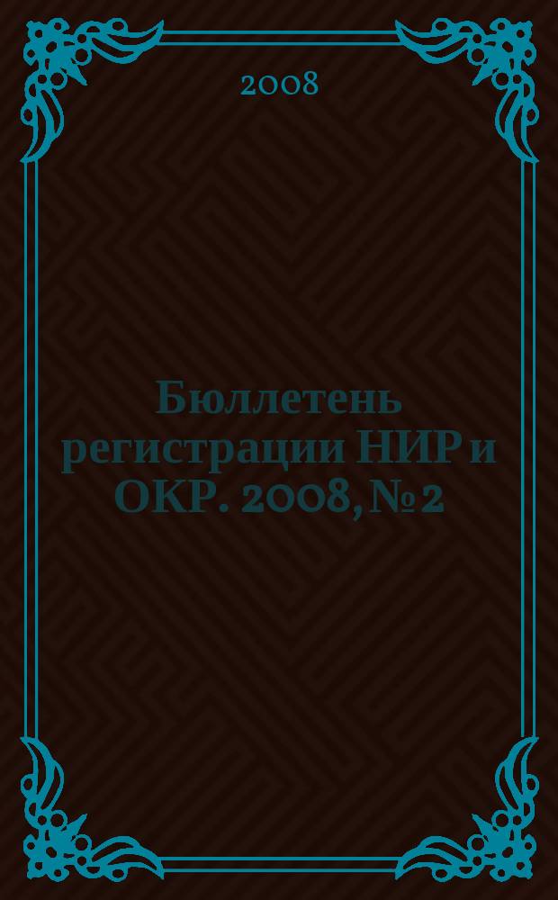 Бюллетень регистрации НИР и ОКР. 2008, № 2