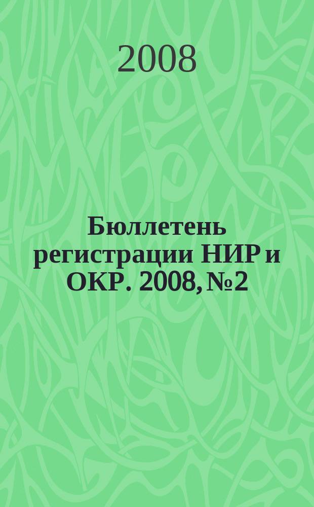 Бюллетень регистрации НИР и ОКР. 2008, № 2