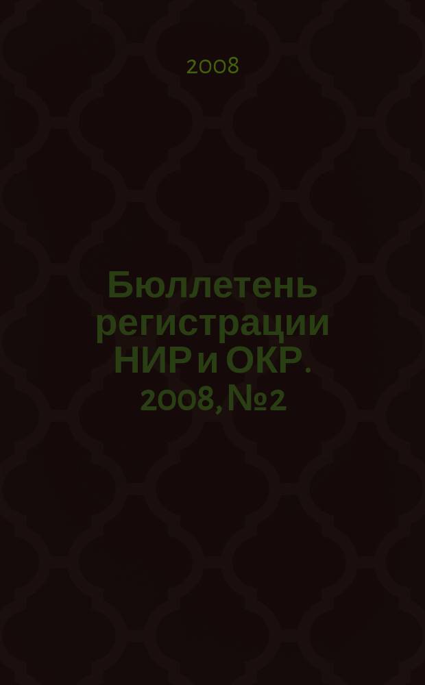 Бюллетень регистрации НИР и ОКР. 2008, № 2