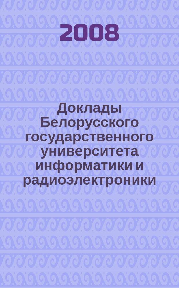 Доклады Белорусского государственного университета информатики и радиоэлектроники. 2008, № 2 (32)