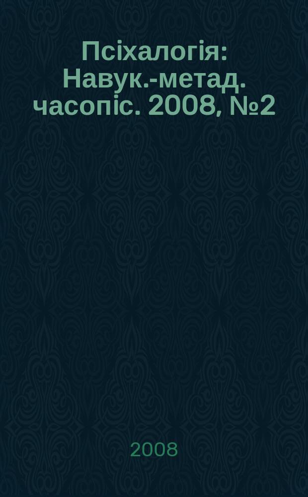 Псiхалогiя : Навук.-метад. часопiс. 2008, № 2 (51)
