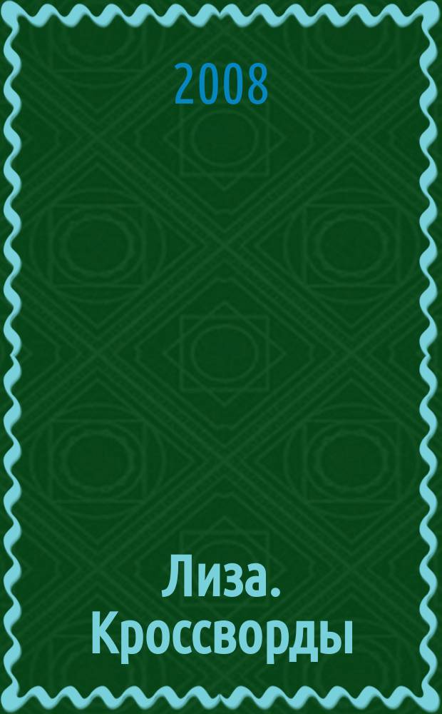 Лиза. Кроссворды : щелкай как орешки !. 2008, № 14