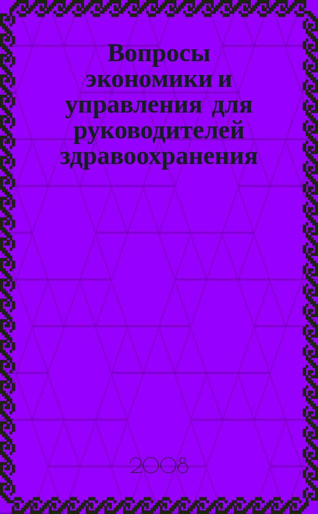 Вопросы экономики и управления для руководителей здравоохранения : Обзор рос. и зарубеж. печати. 2008, № 6 (81)