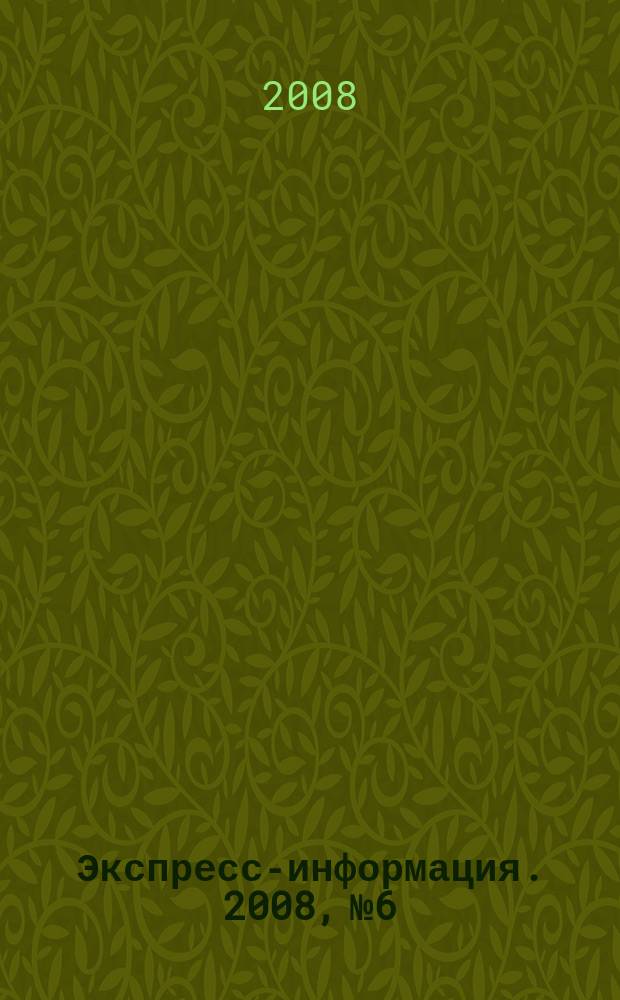 Экспресс-информация. 2008, № 6