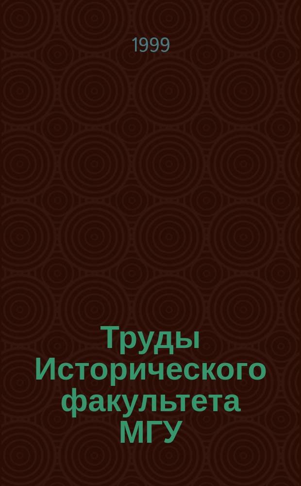 Труды Исторического факультета МГУ : Информ.-аналит. бюл. Центра теорет. пробл. ист. науки. 8