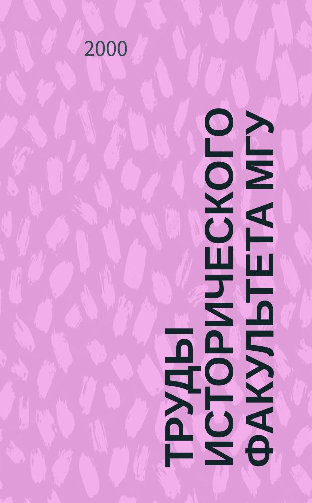 Труды Исторического факультета МГУ : Информ.-аналит. бюл. Центра теорет. пробл. ист. науки. 20