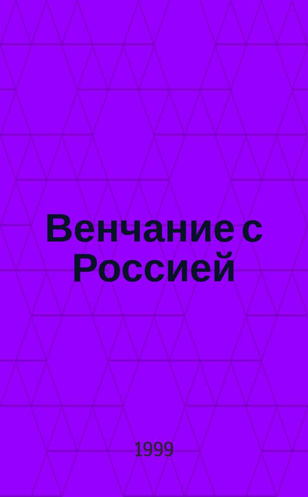 Венчание с Россией