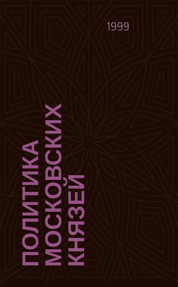 Политика московских князей