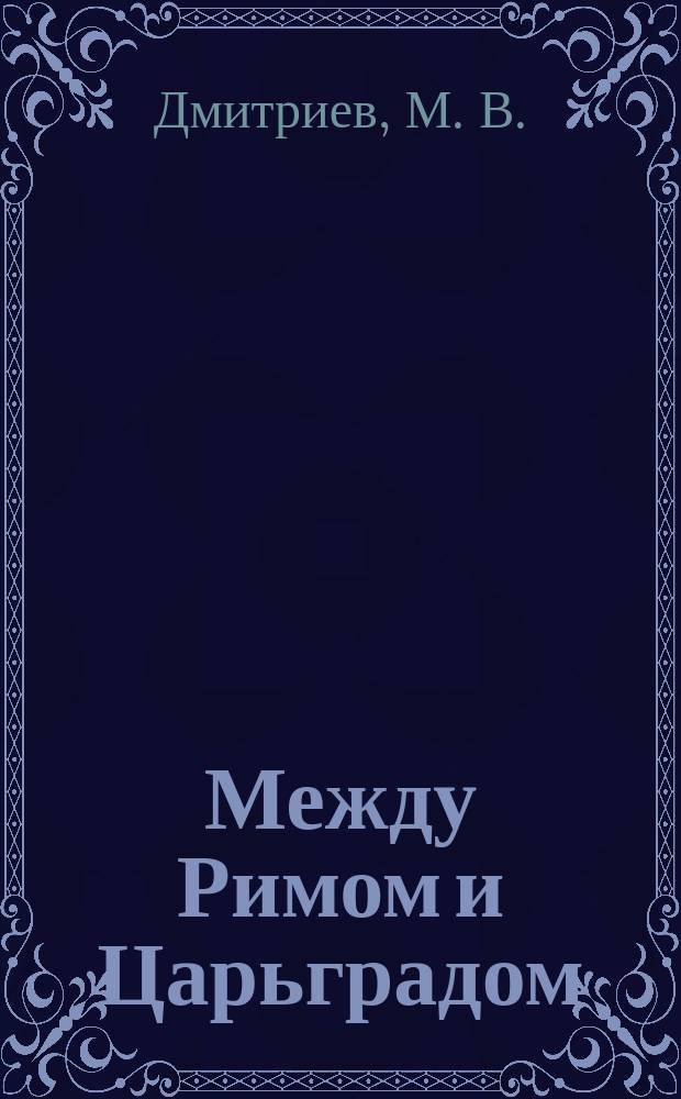 Между Римом и Царьградом